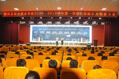 濮阳县职业技术学校社团展示高潮迭起 招新大会应者云集